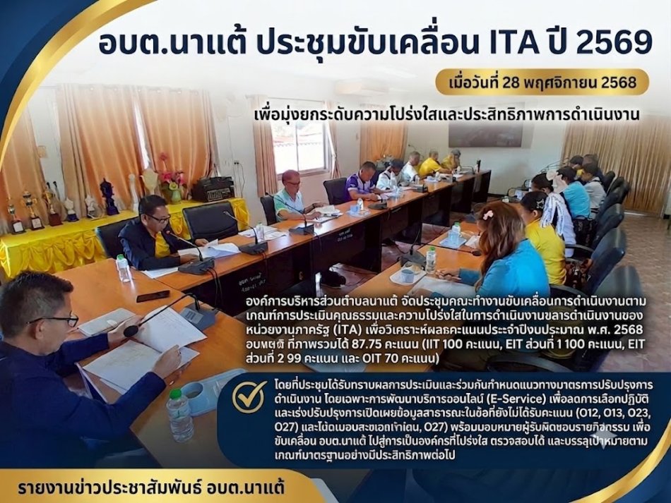 อบต.นาแต้ ประชุมขับเคลื่อน ITA ปี 2569