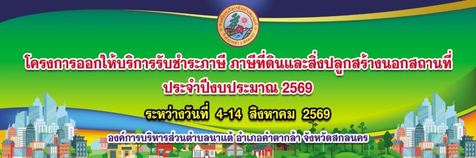 กำหนดการออกให้บริการรับชำระภาษี ภาษีที่ดินและสิ่งปลูกสร้างนอกสถานที่  ประจำปีงบระมาณ 2569  ระหว่างวันที่ 4-14 สิงหาคม 2569